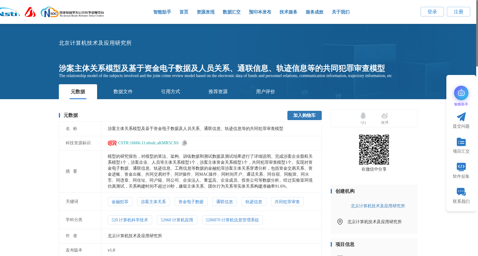涉案主体关系模型及基于资金电子数据及人员关系、通联信息、轨迹信息等的共同犯罪审查模型 数据集图片