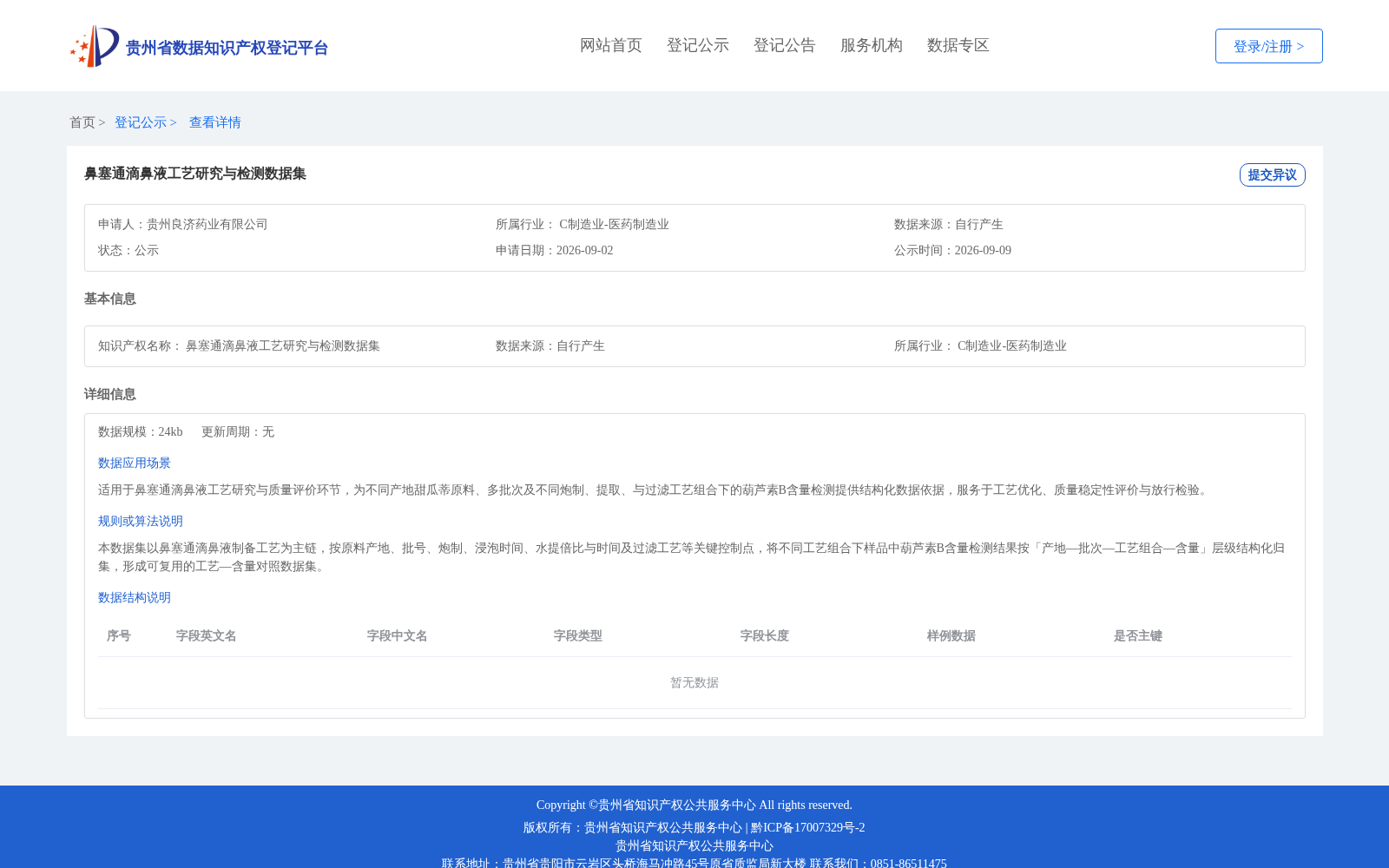 鼻塞通滴鼻液工艺研究与检测数据集 数据集图片