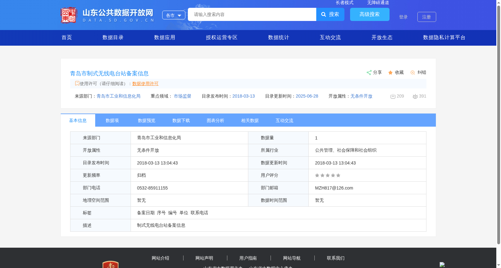 青岛市制式无线电台站备案信息 数据集图片