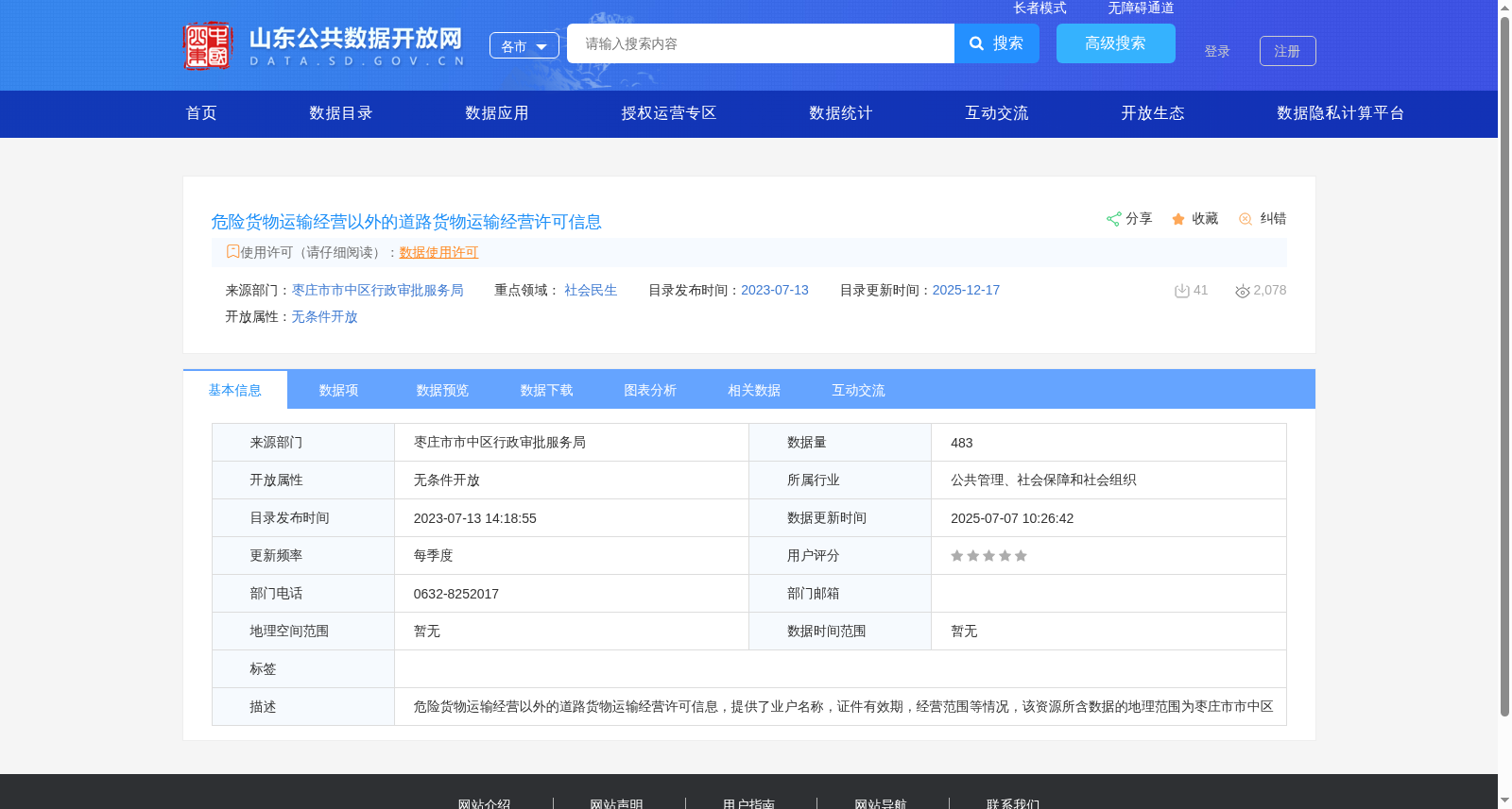 危险货物运输经营以外的道路货物运输经营许可信息 数据集图片