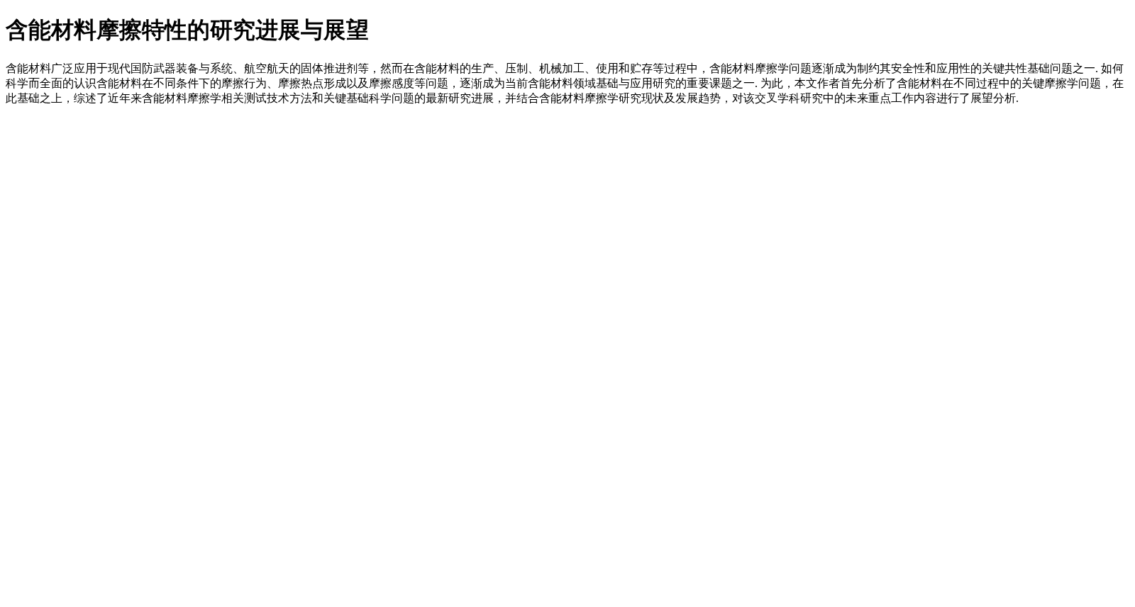 含能材料摩擦特性的研究进展与展望 数据集图片