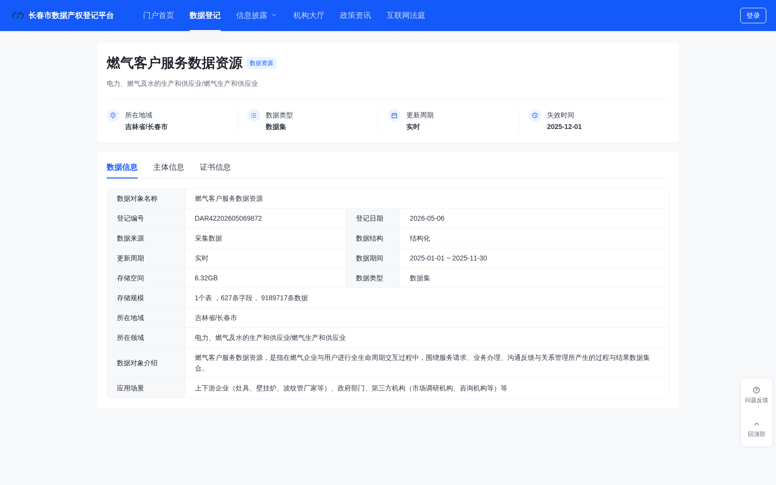 长春燃气客户服务数据完成市级产权登记 公用事业数据要素流通再获突破