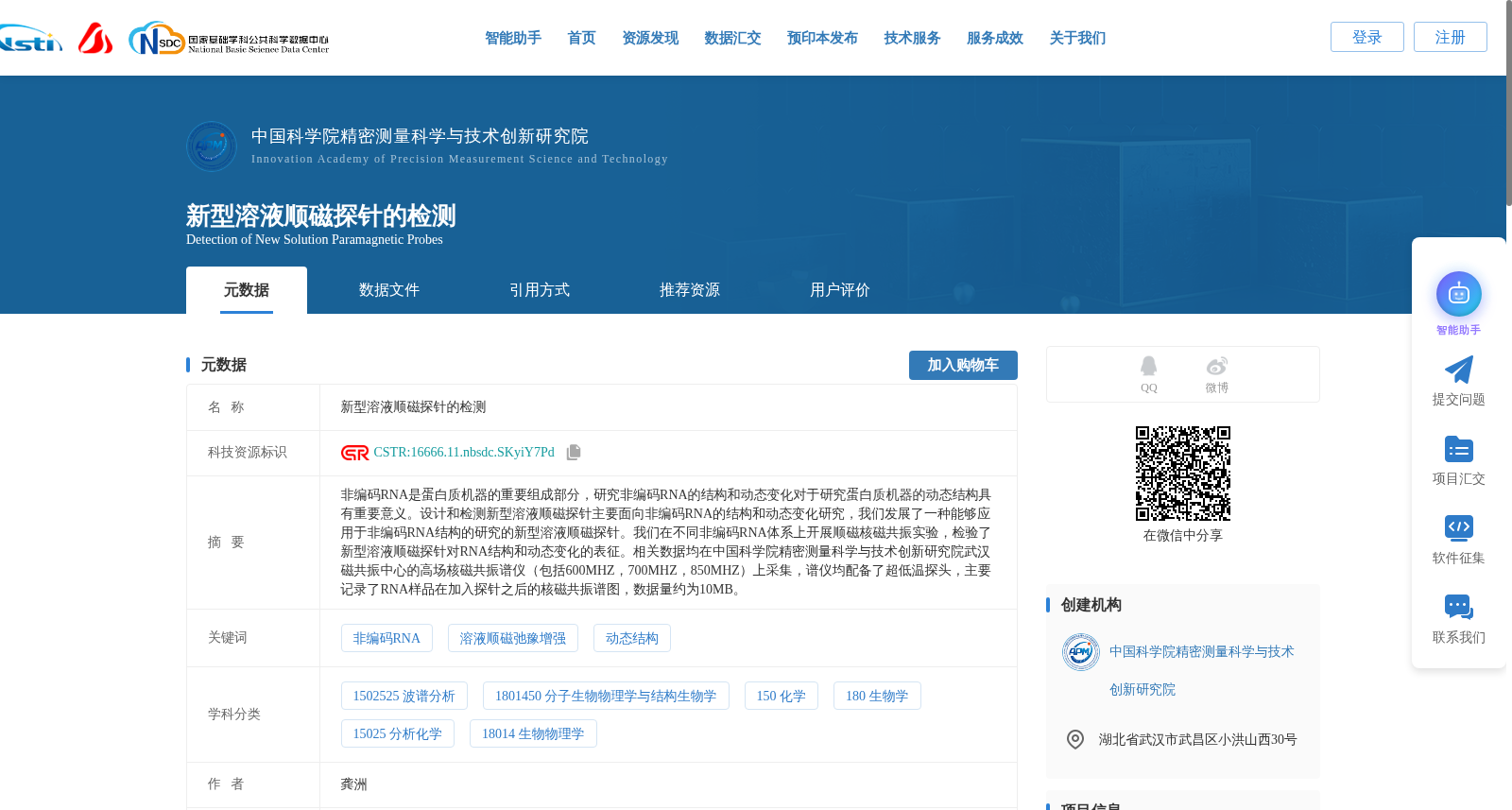新型溶液顺磁探针的检测 数据集图片