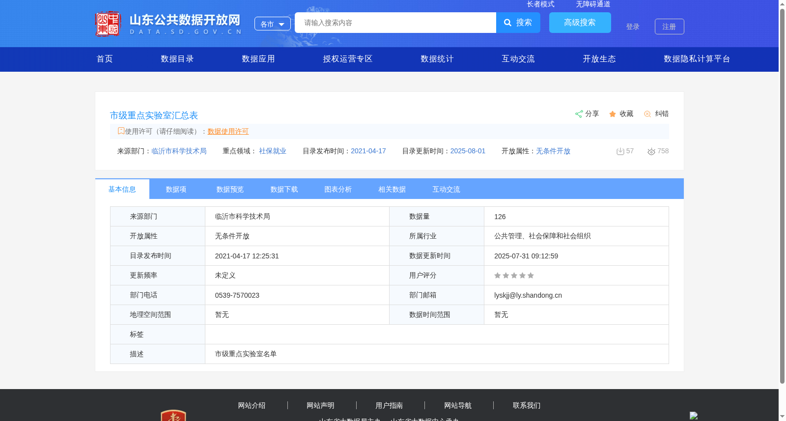 市级重点实验室汇总表 数据集图片