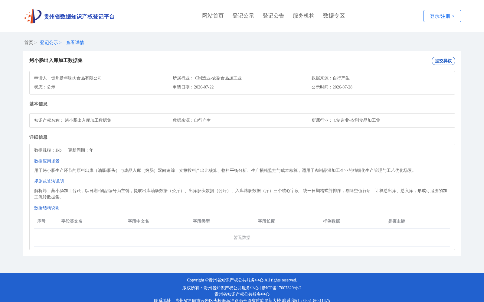 烤小肠出入库加工数据集 数据集图片