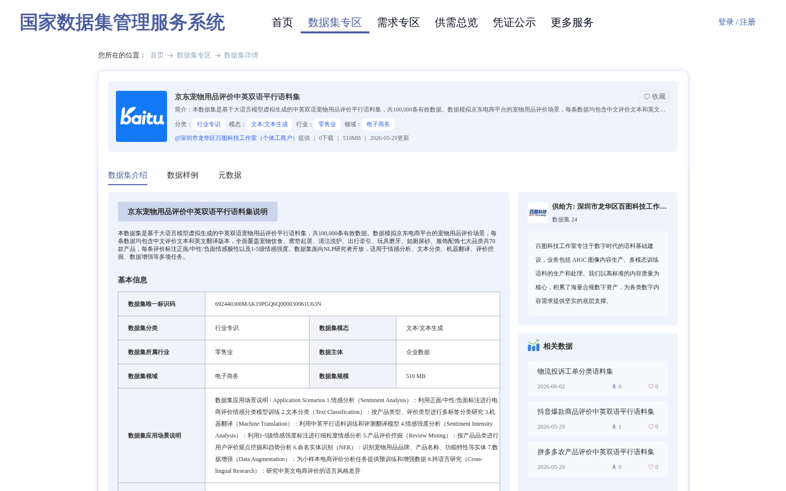 京东宠物用品评价中英双语平行语料集 数据集图片