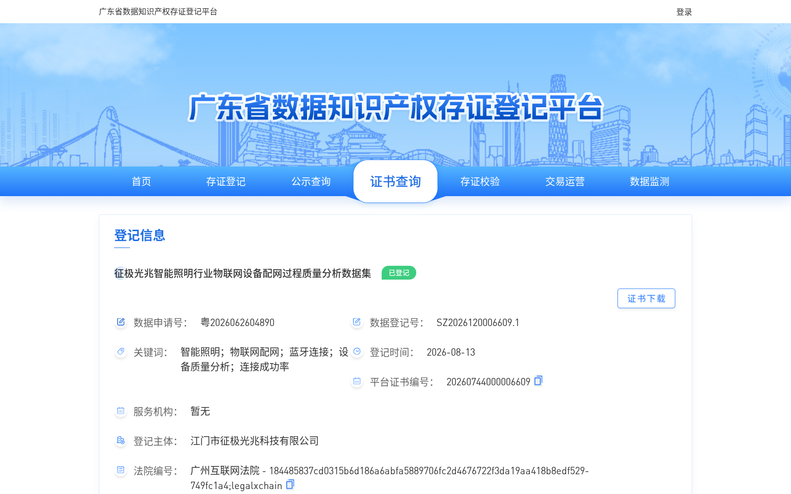 征极光兆智能照明行业物联网设备配网过程质量分析数据集 数据集图片