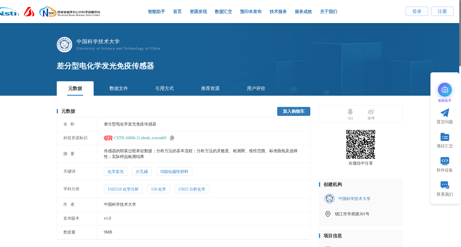 差分型电化学发光免疫传感器 数据集图片