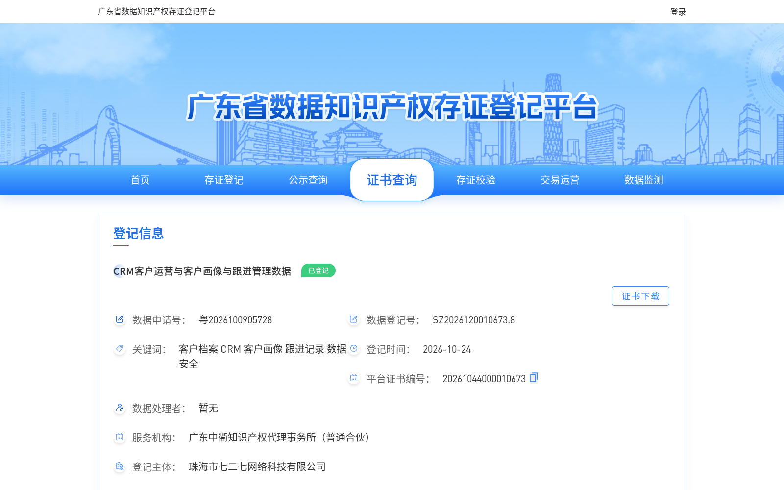 珠海七二七CRM全链路运营数据完成广东省级知识产权存证 赋能SaaS精细化运营与风险前置管理