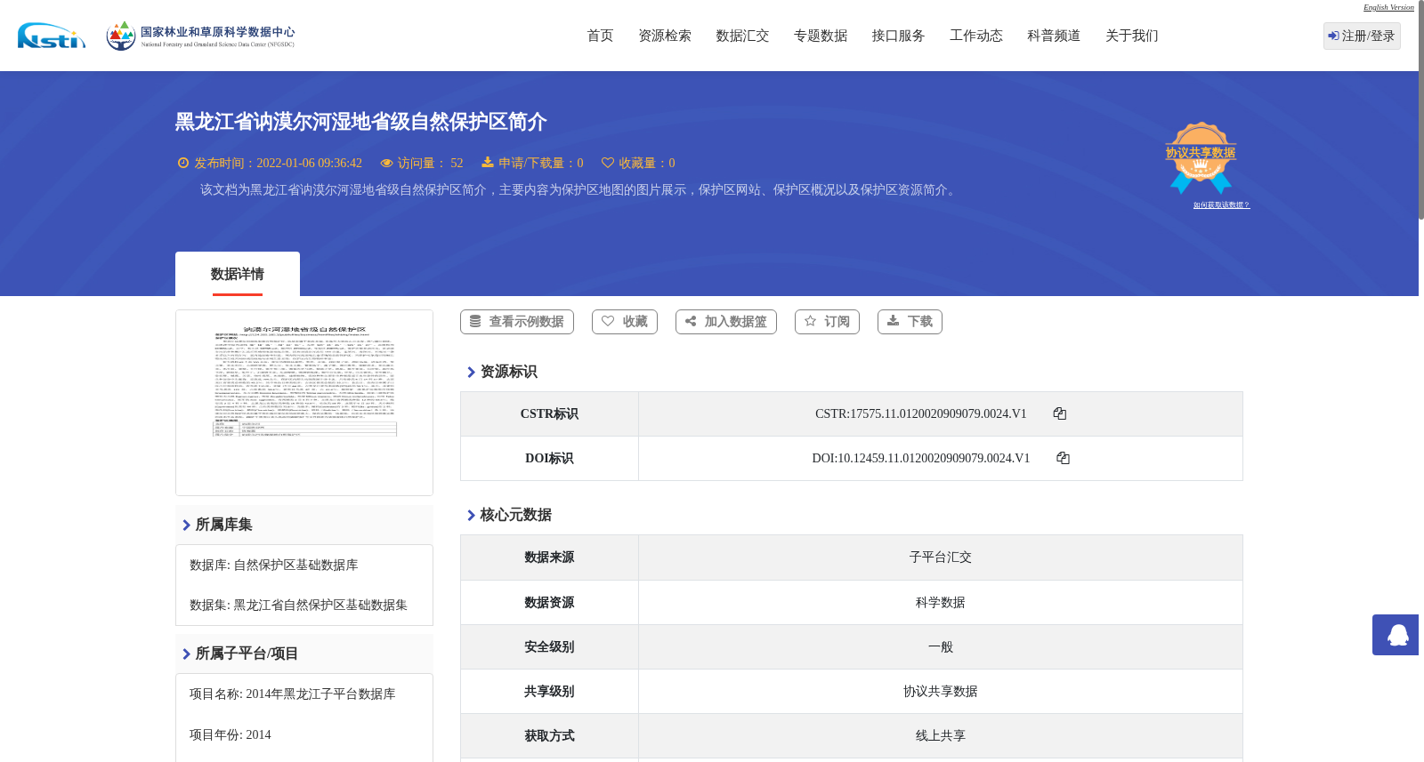 黑龙江省讷漠尔河湿地省级自然保护区简介 数据集图片