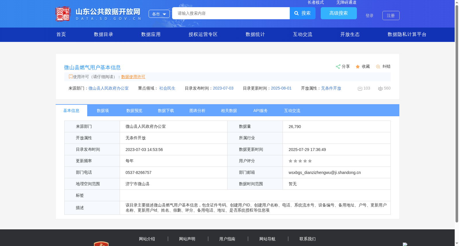微山县燃气用户基本信息 数据集图片