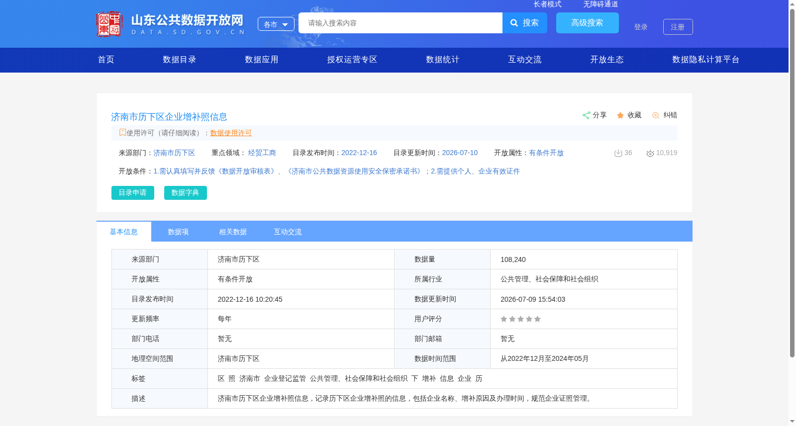 济南市历下区企业增补照信息 数据集图片