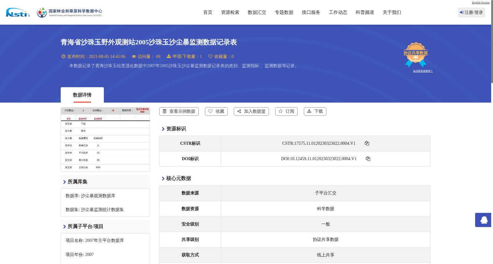 青海省沙珠玉野外观测站2005沙珠玉沙尘暴监测数据记录表 数据集图片