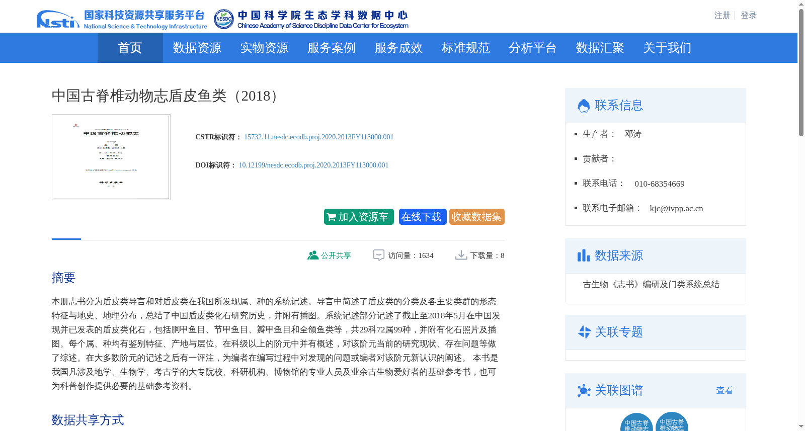 中国古脊椎动物志盾皮鱼类(2018) 数据集图片