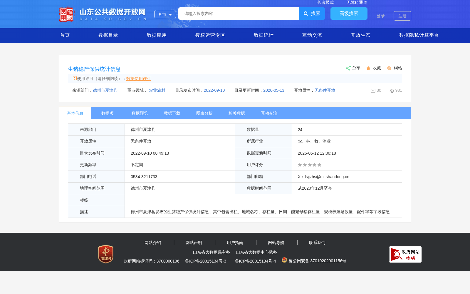 生猪稳产保供统计信息 数据集图片