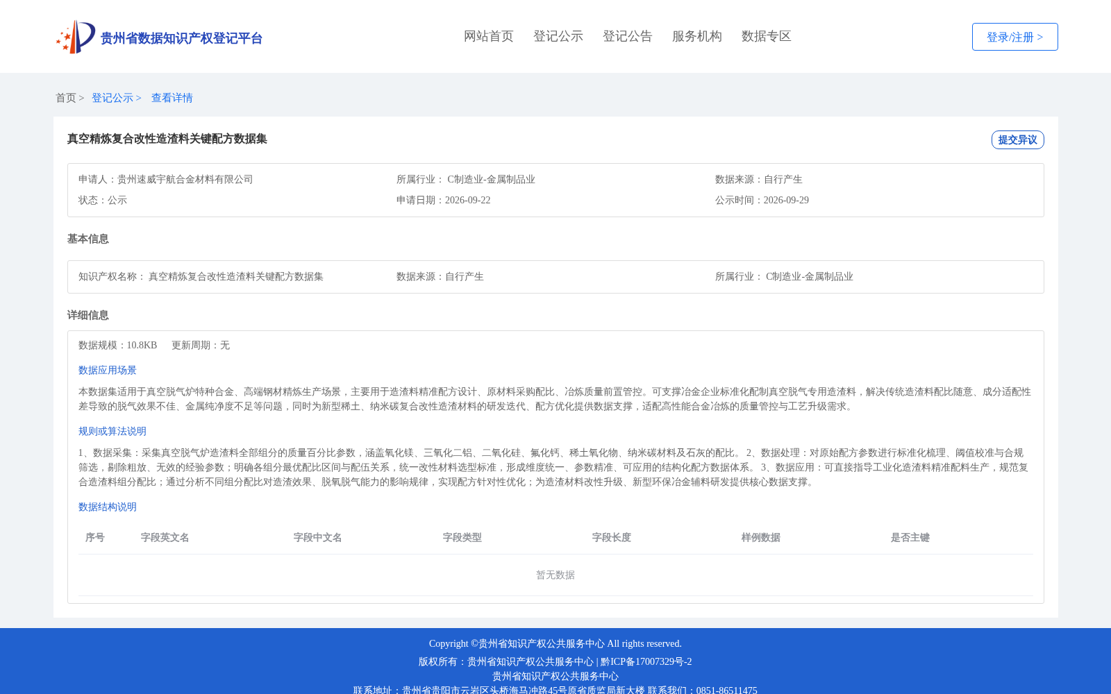 真空精炼复合改性造渣料关键配方数据集 数据集图片