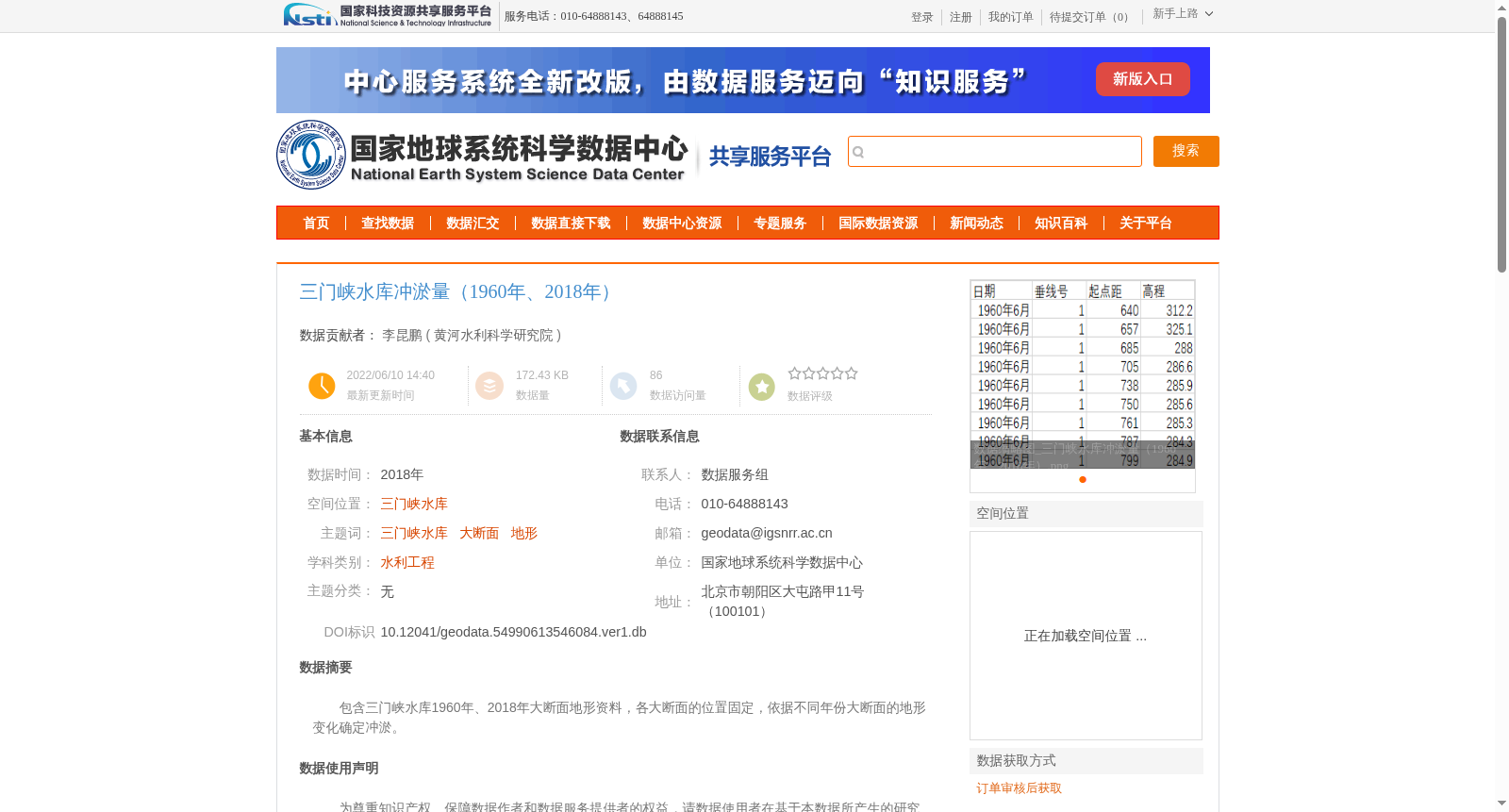 三门峡水库冲淤量（1960年、2018年） 数据集图片