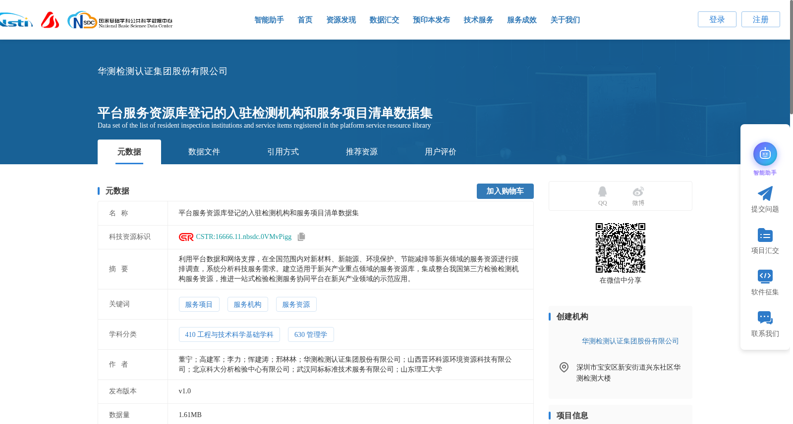 平台服务资源库登记的入驻检测机构和服务项目清单数据集 数据集图片