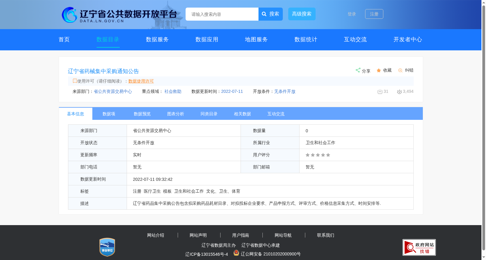 辽宁省药械集中采购通知公告 数据集图片