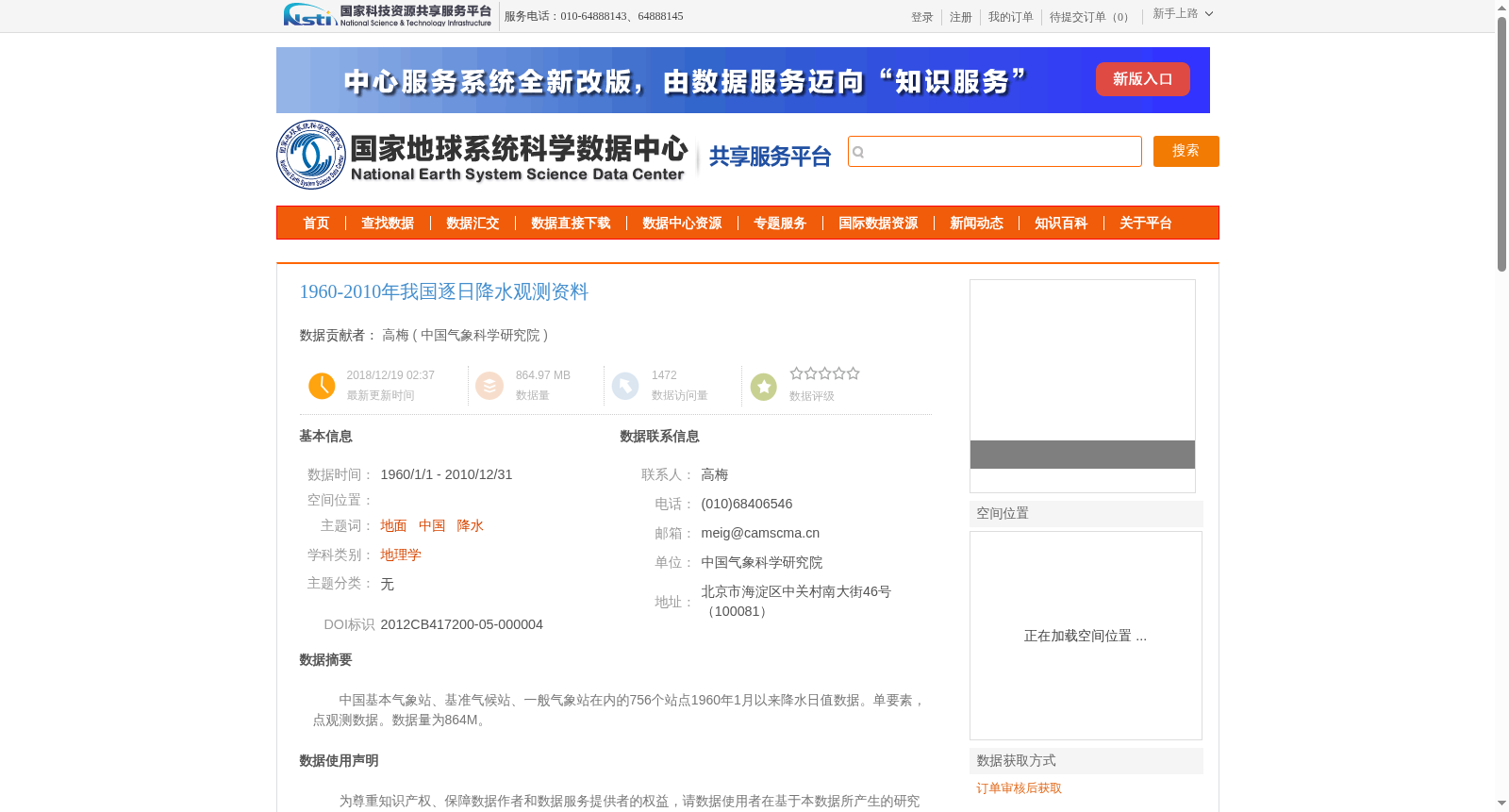 1960-2010年我国逐日降水观测资料 数据集图片