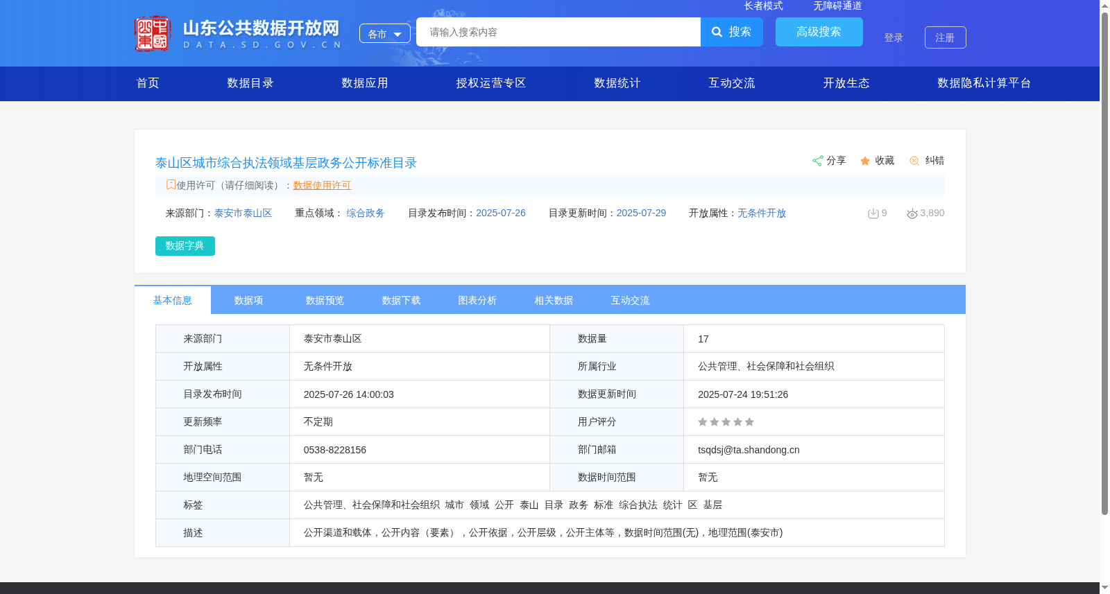 泰山区城市综合执法领域基层政务公开标准目录 数据集图片