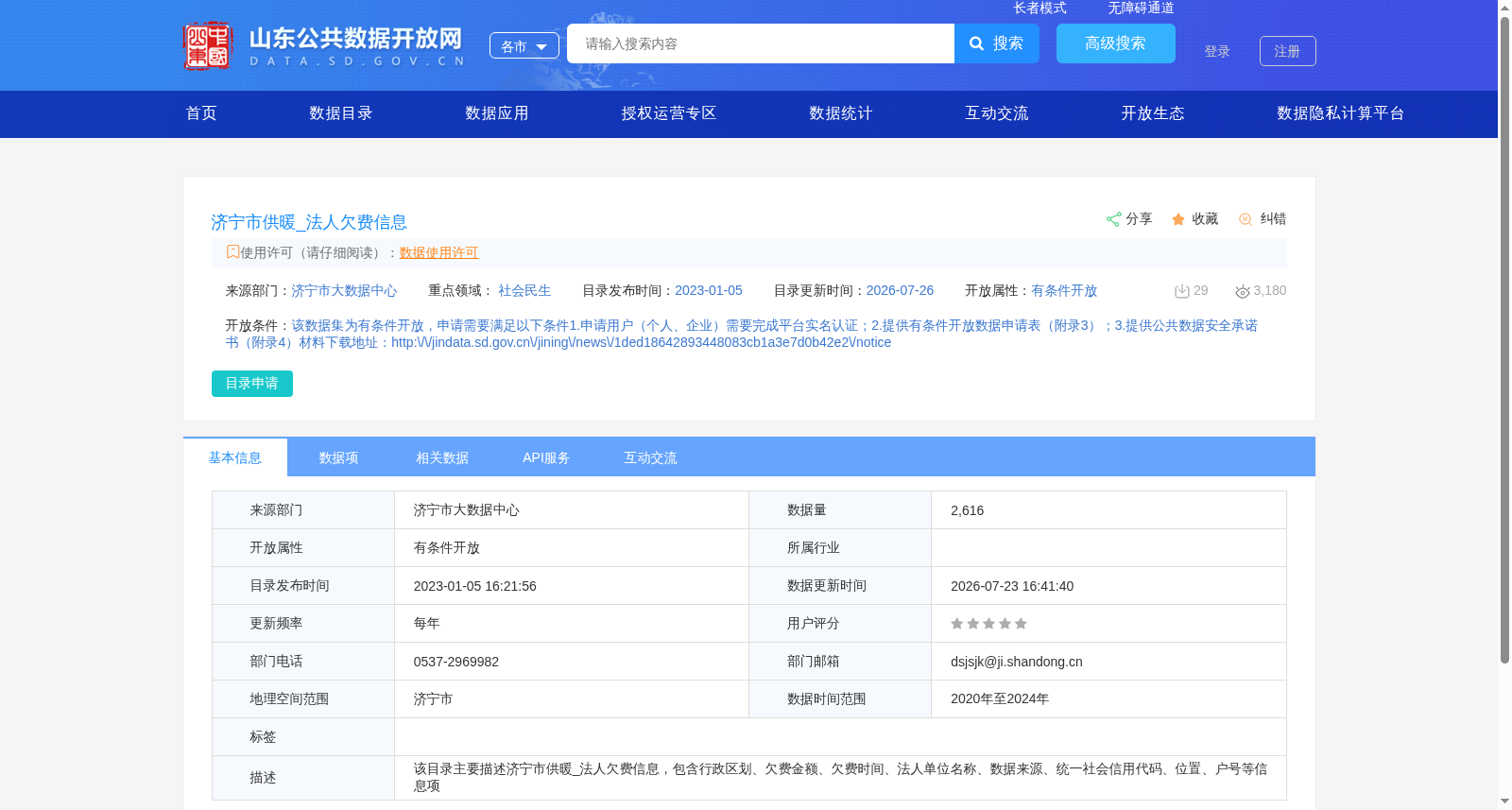 济宁市供暖_法人欠费信息 数据集图片