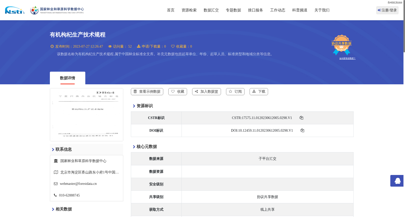 有机枸杞生产技术规程 数据集图片