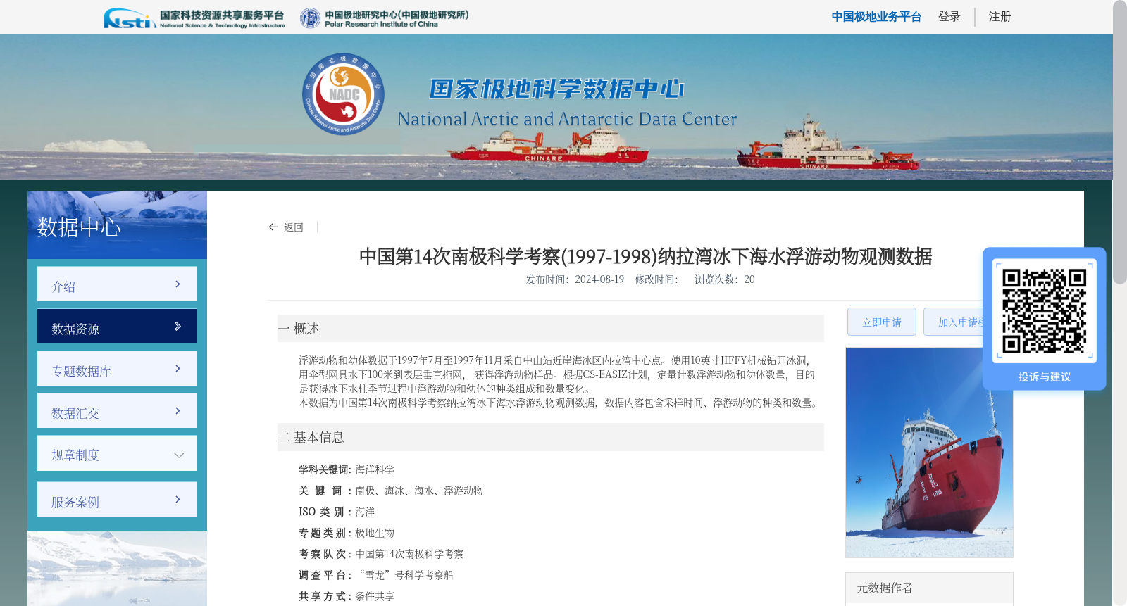 中国第14次南极科学考察(1997-1998)纳拉湾冰下海水浮游动物观测数据 数据集图片