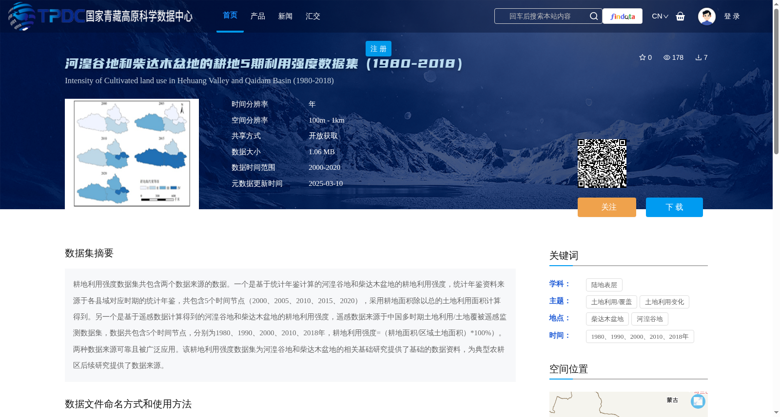 河湟谷地和柴达木盆地的耕地5期利用强度数据集(1980-2018) 数据集图片