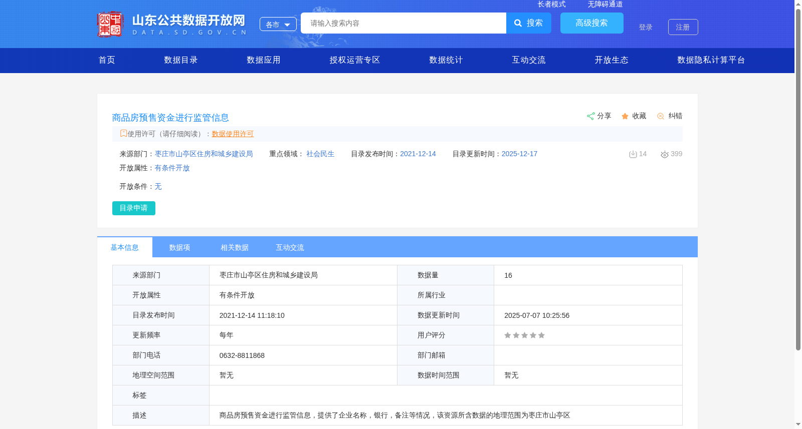 商品房预售资金进行监管信息 数据集图片