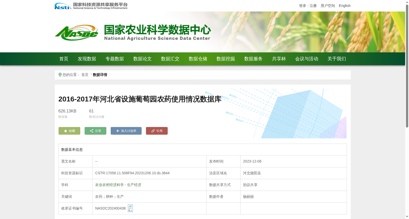 2016-2017年河北省设施葡萄园农药使用情况数据库 数据集图片