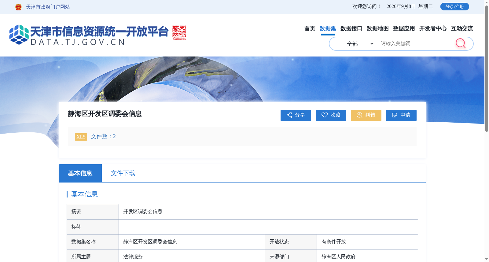 静海区开发区调委会信息 数据集图片