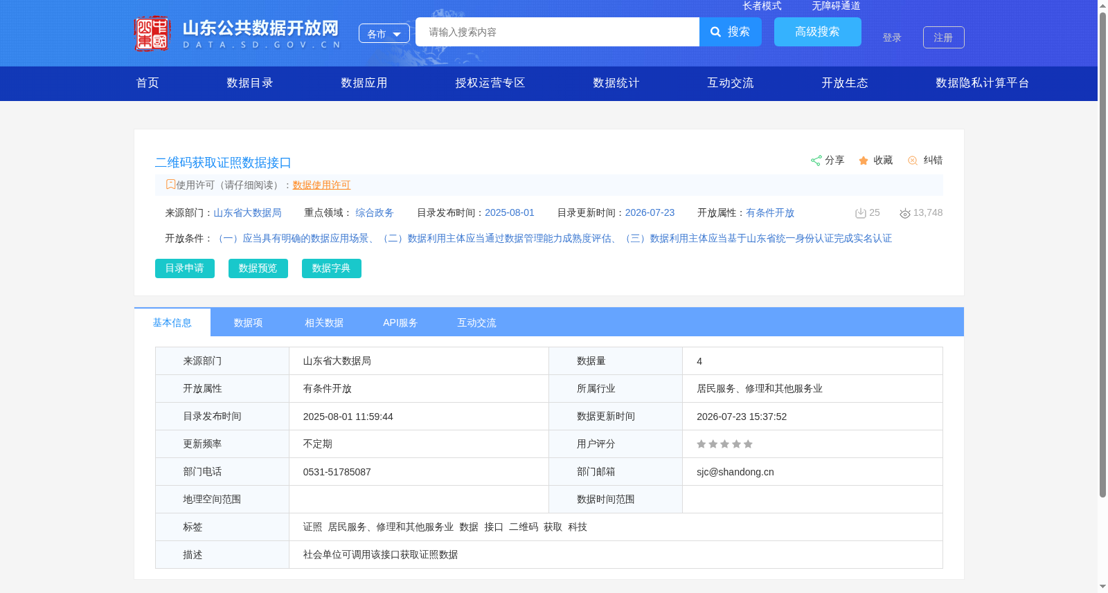 二维码获取证照数据接口 数据集图片