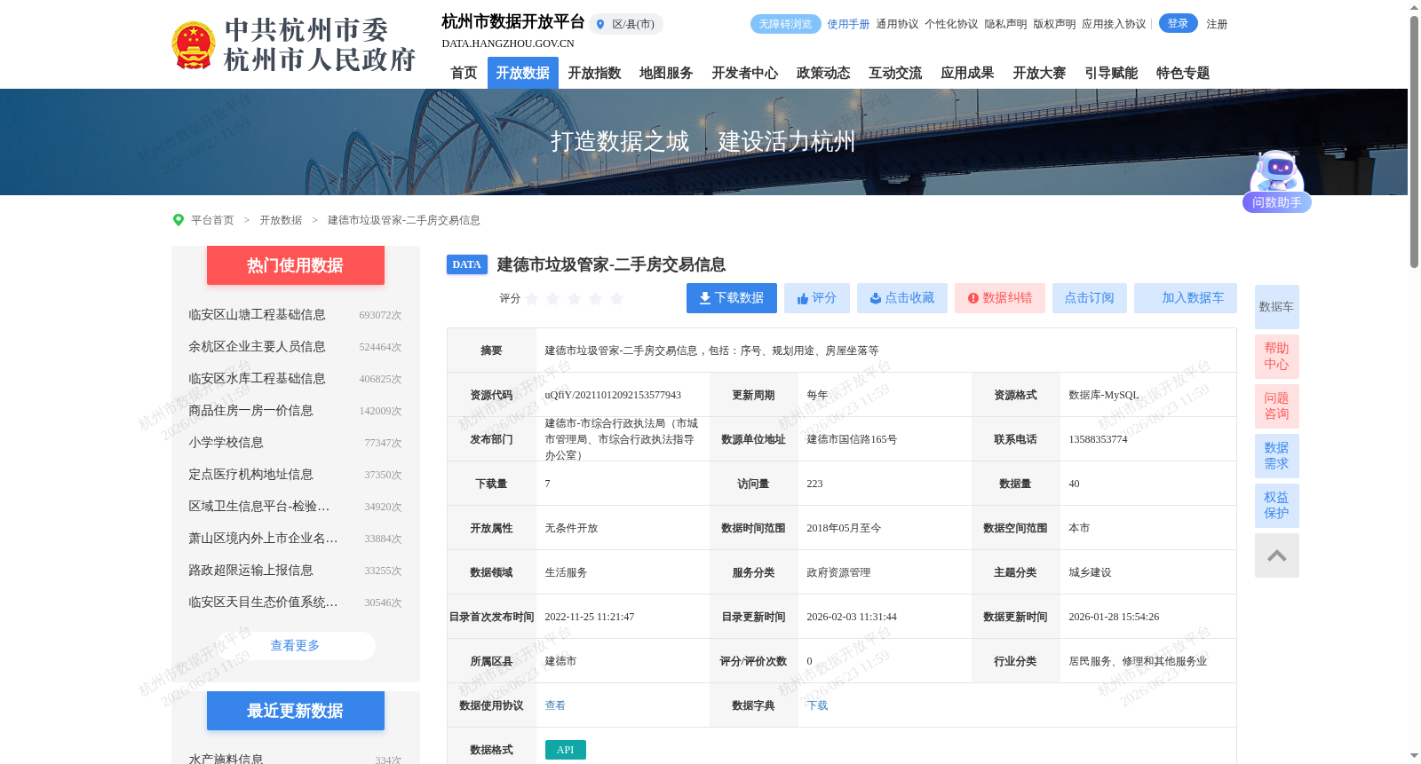 建德市垃圾管家-二手房交易信息 数据集图片