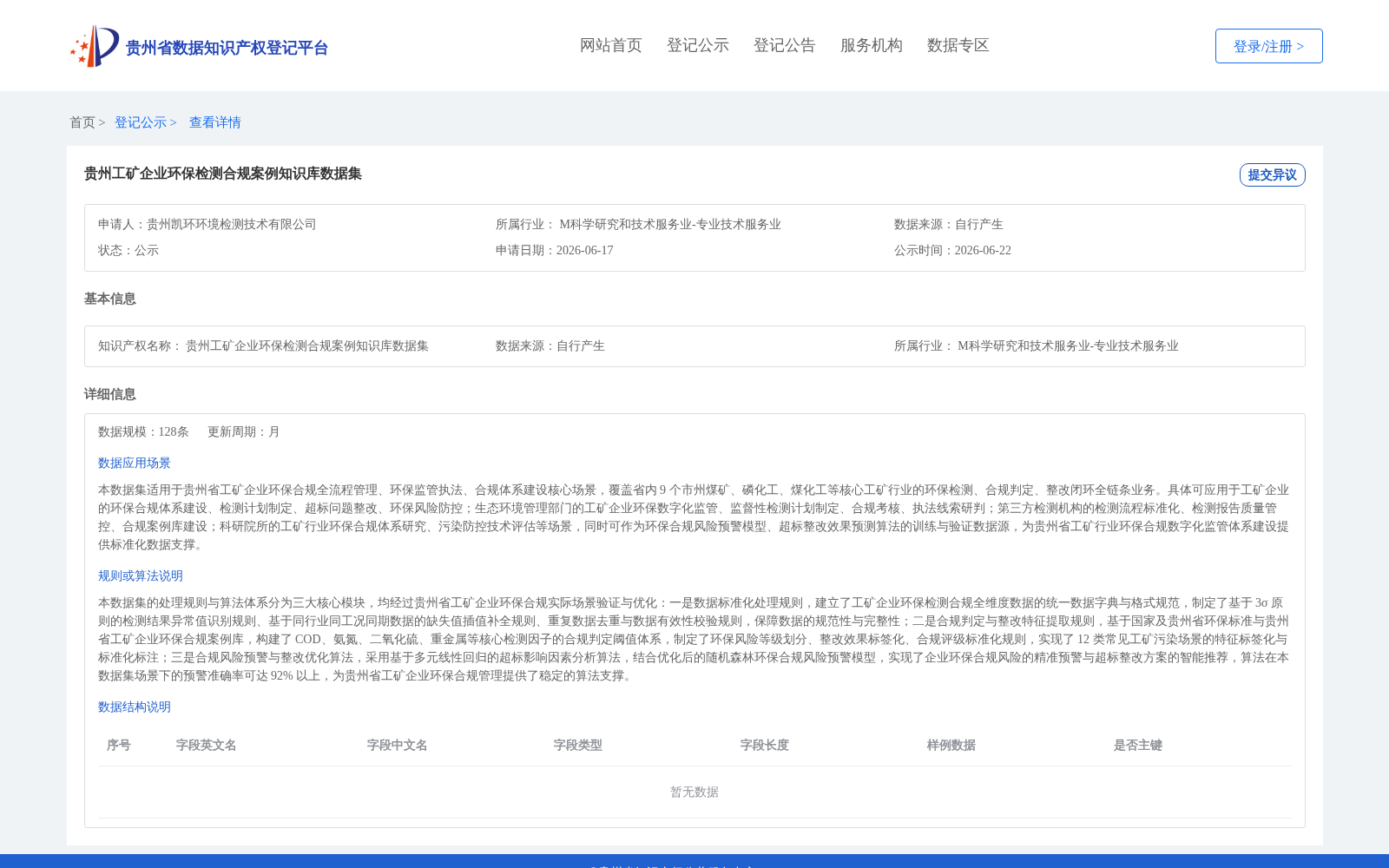 贵州工矿企业环保检测合规案例知识库数据集 数据集图片