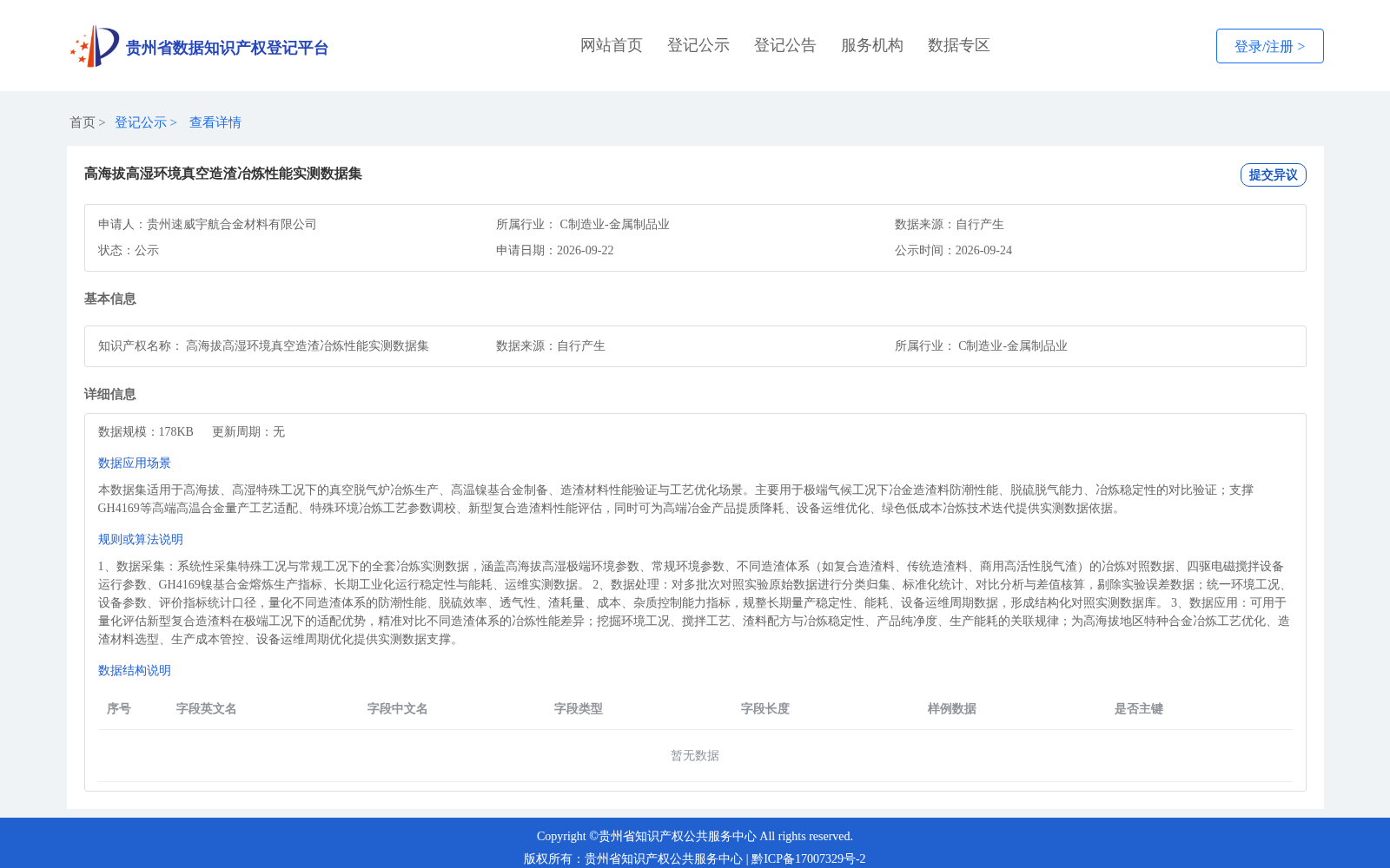 高海拔高湿环境真空造渣冶炼性能实测数据集 数据集图片