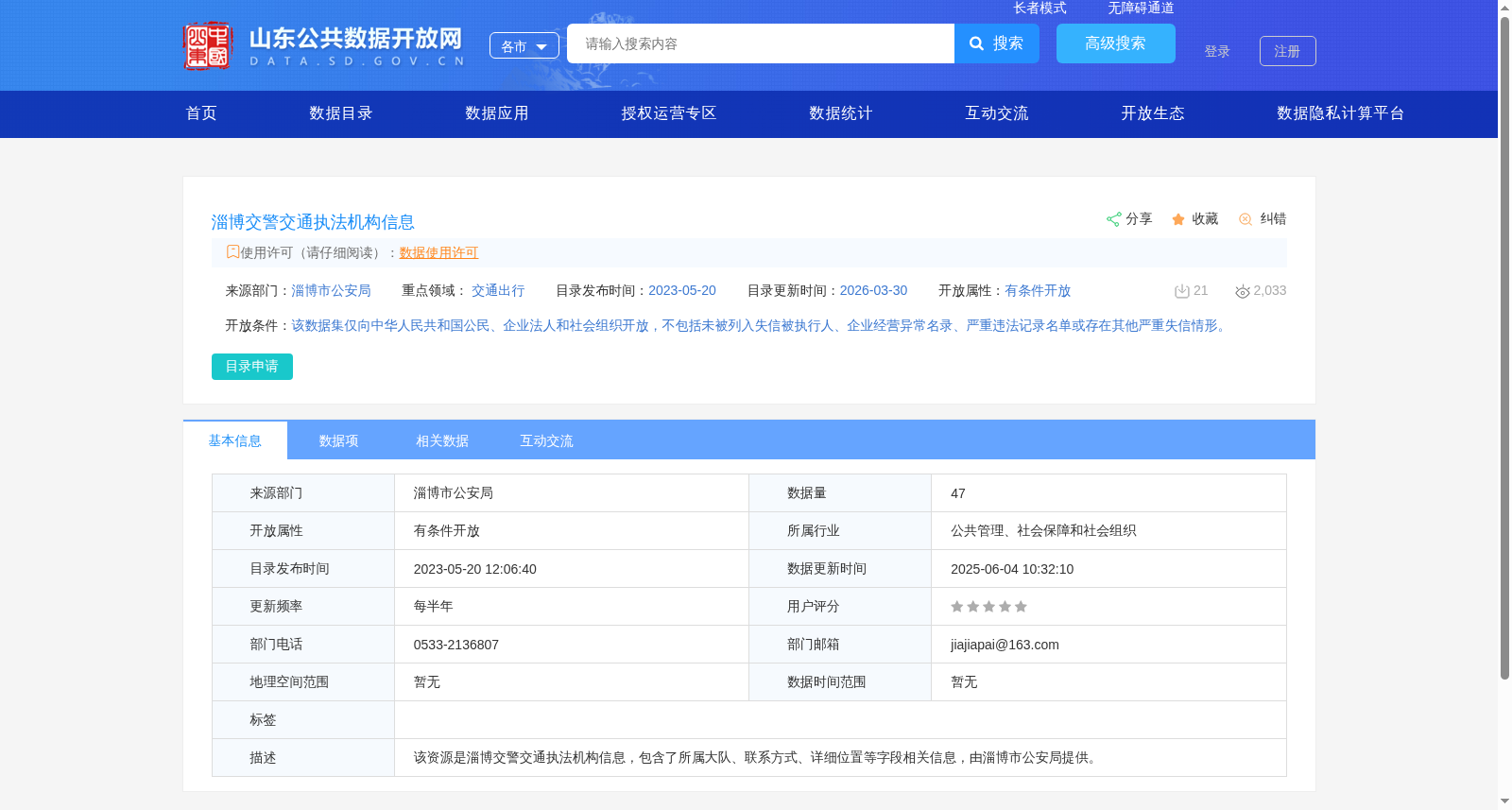 淄博交警交通执法机构信息 数据集图片