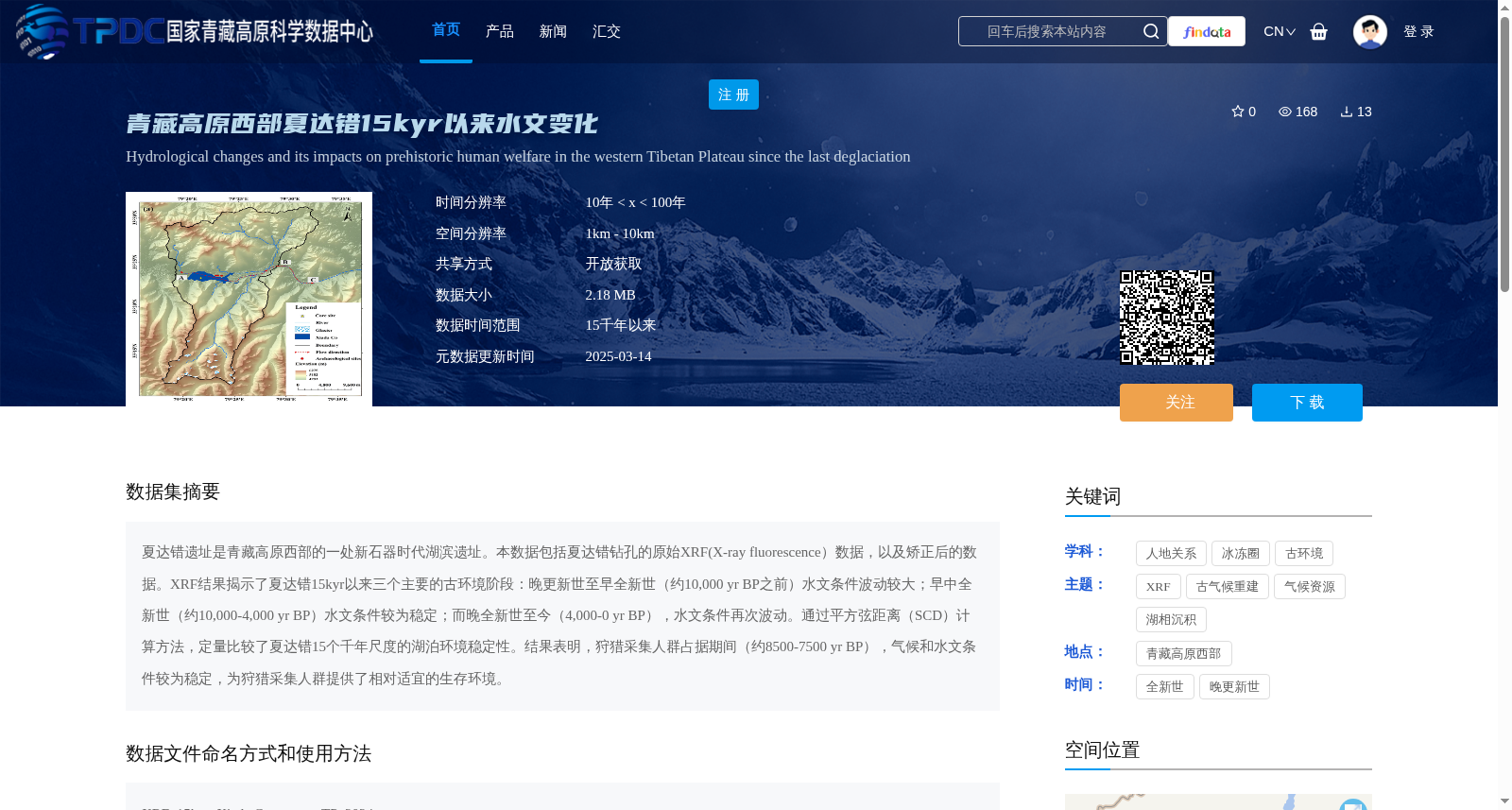 青藏高原西部夏达错15kyr以来水文变化 数据集图片