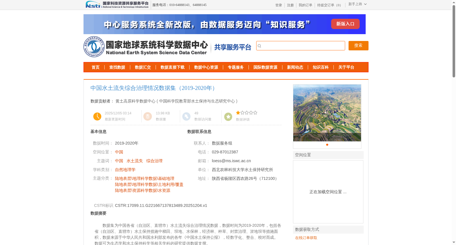 中国水土流失综合治理情况数据集(2019-2020年) 数据集图片