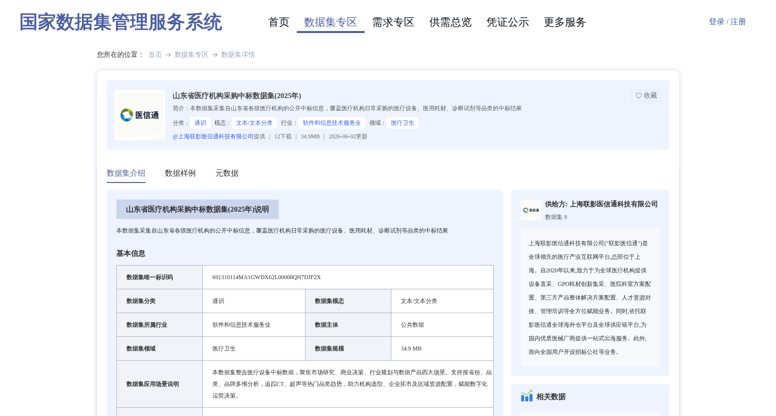 山东省医疗机构采购中标数据集(2025年) 数据集图片