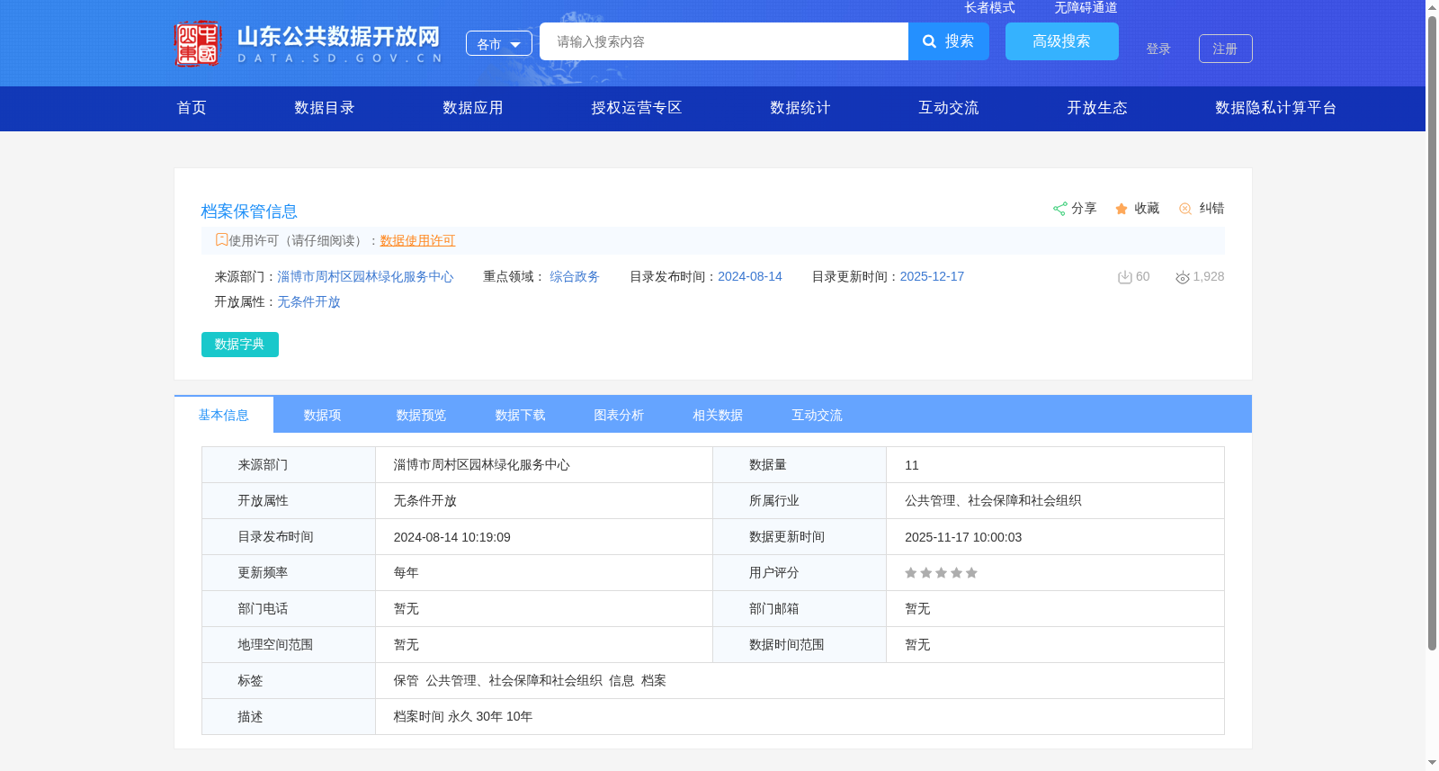 档案保管信息 数据集图片