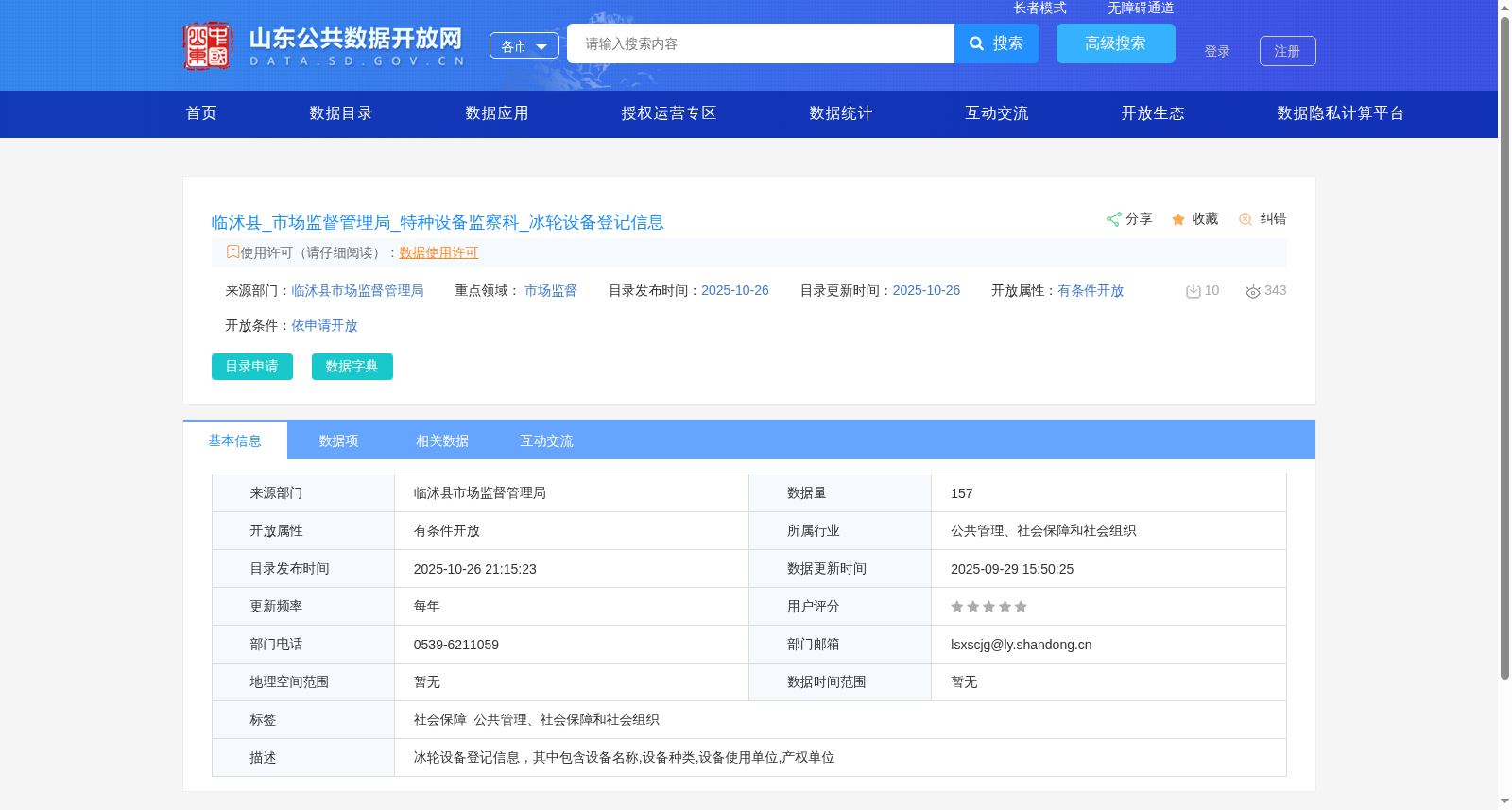 临沭县_市场监督管理局_特种设备监察科_冰轮设备登记信息 数据集图片