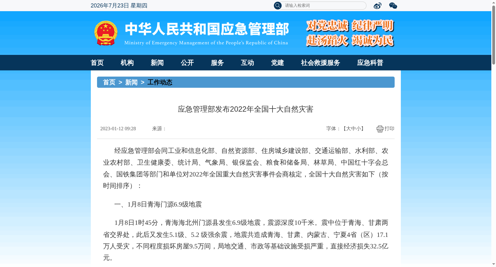 应急管理部发布2022年全国十大自然灾害 数据集图片