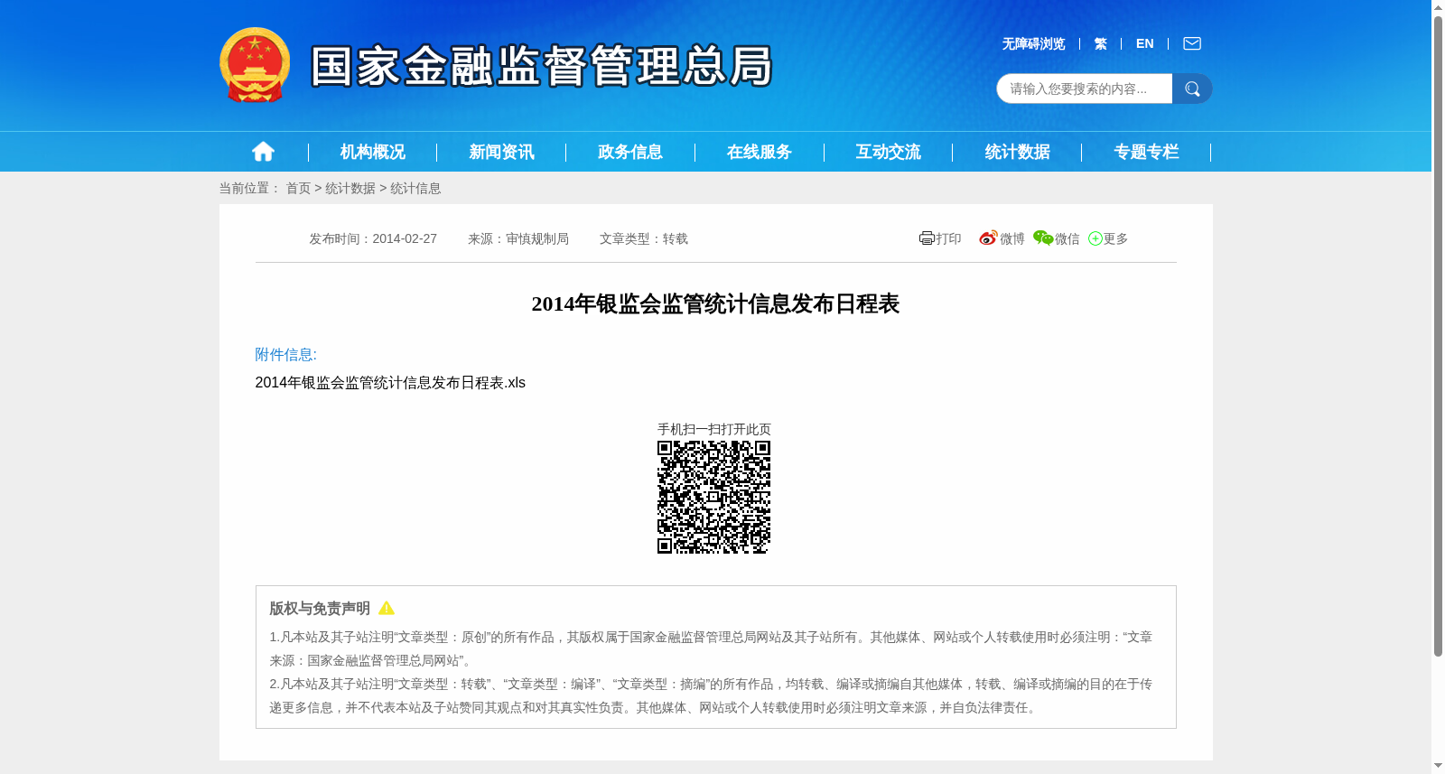 2014年银监会监管统计信息发布日程表 数据集图片