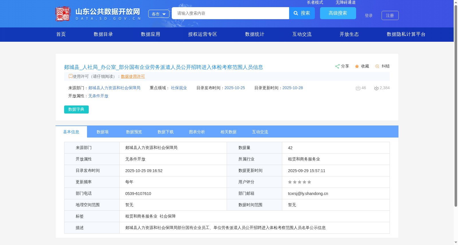 郯城县_人社局_办公室_部分国有企业劳务派遣人员公开招聘进入体检考察范围人员信息 数据集图片
