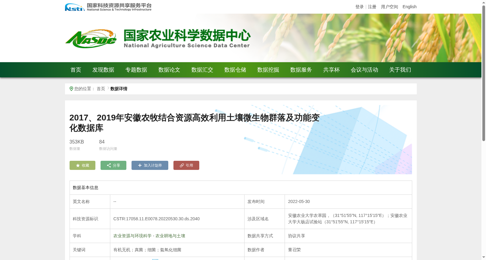 2017、2019年安徽农牧结合资源高效利用土壤微生物群落及功能变化数据库 数据集图片