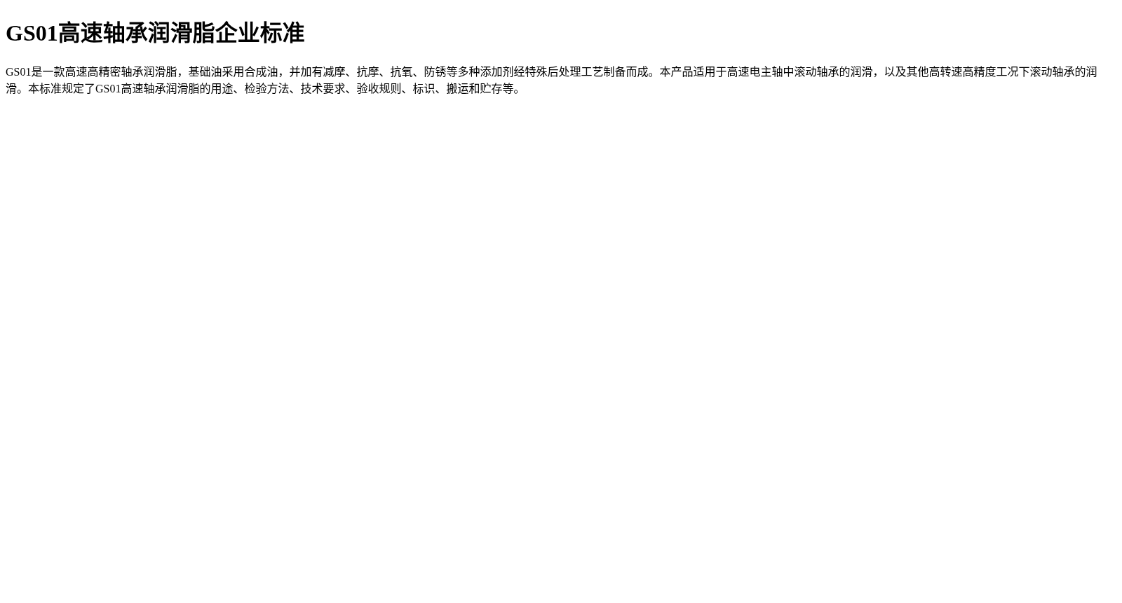 GS01高速轴承润滑脂企业标准 数据集图片