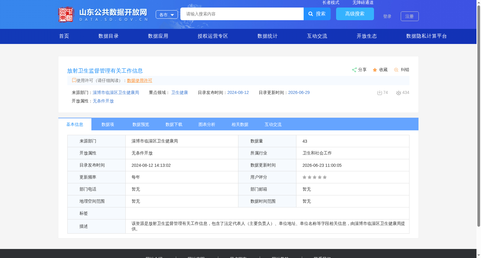放射卫生监督管理有关工作信息 数据集图片