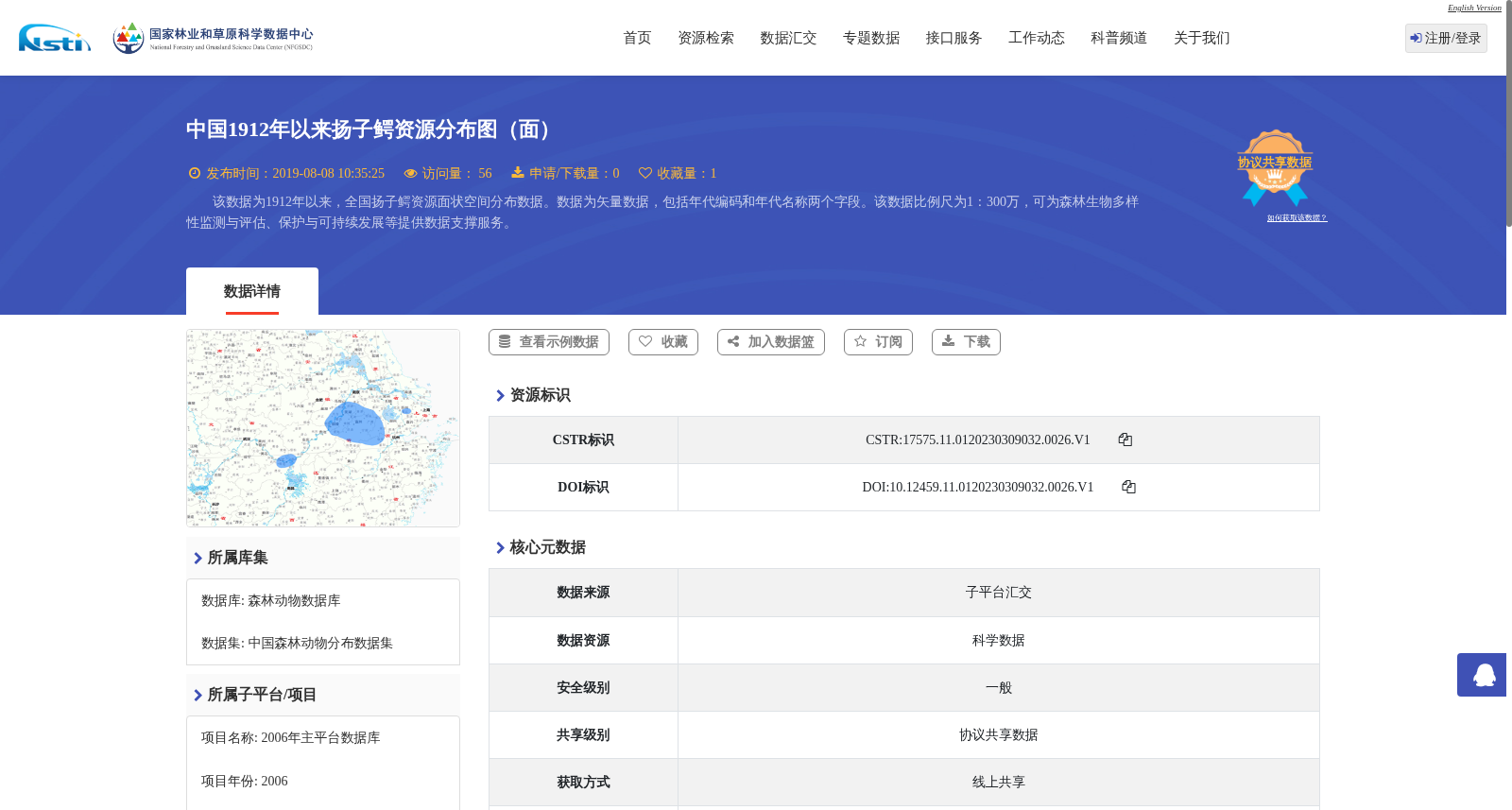 中国1912年以来扬子鳄资源分布图(面) 数据集图片
