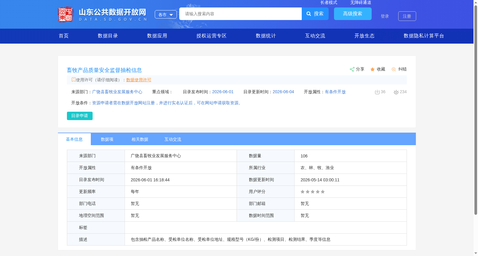 畜牧产品质量安全监督抽检信息 数据集图片